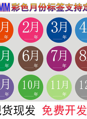 30mm彩色月份标签标识圆形贴纸1到12月3CM数字分类标签不干胶定制