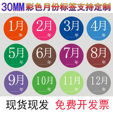 30mm彩色月份标签标识圆形贴纸1到12月3CM数字分类标签不干胶定制