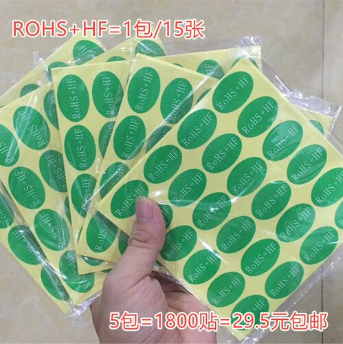 ROHS+HF环保绿色贴纸椭圆形标签
