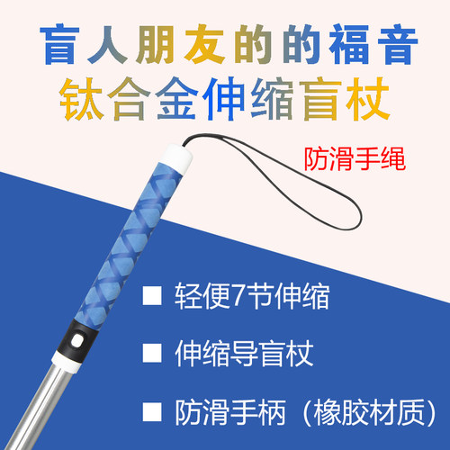 钛合金残疾盲人轻便伸缩生活手杖