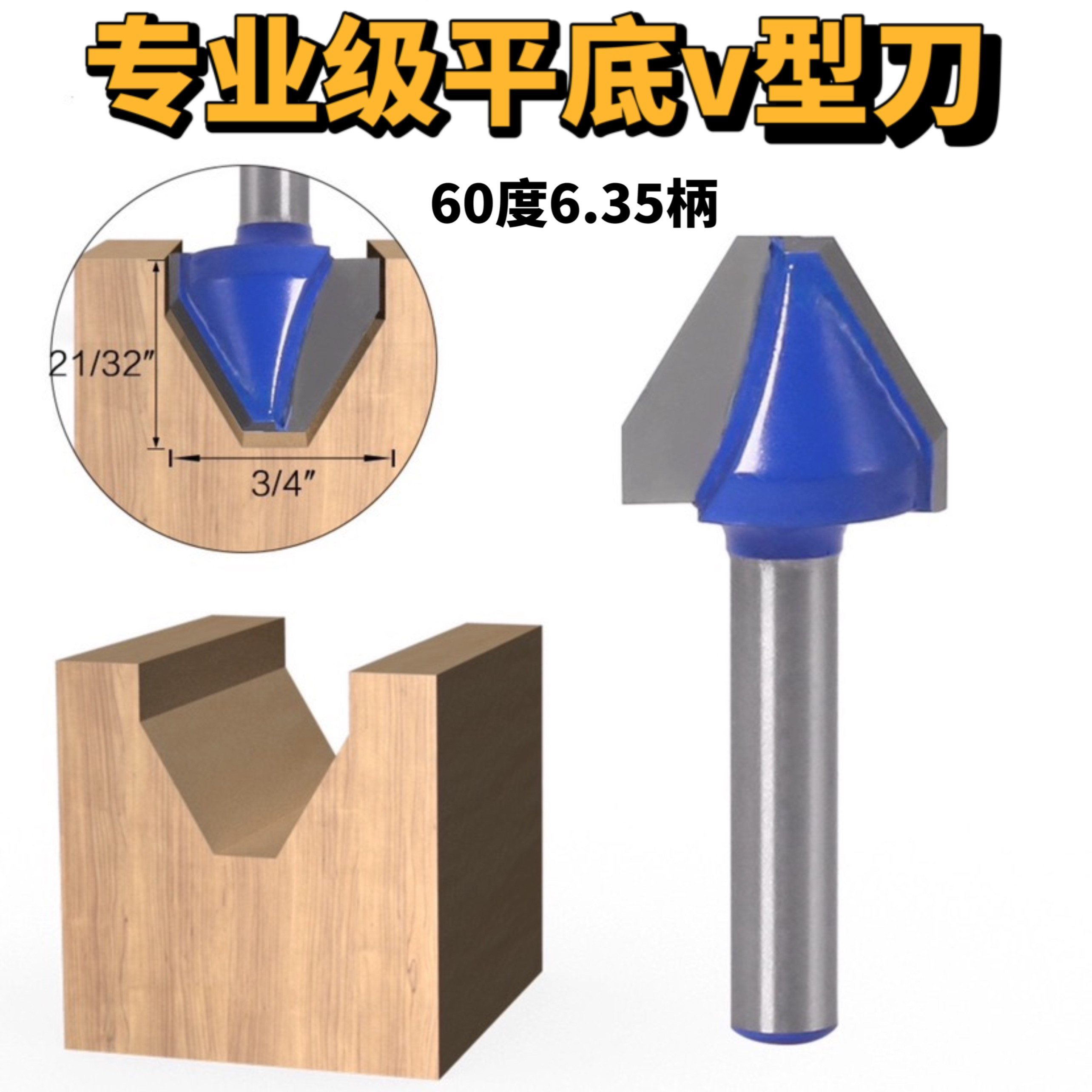 专业级60度平底V型刀木工铣刀锣机平底开槽刀合成板开槽刀雕刻刀