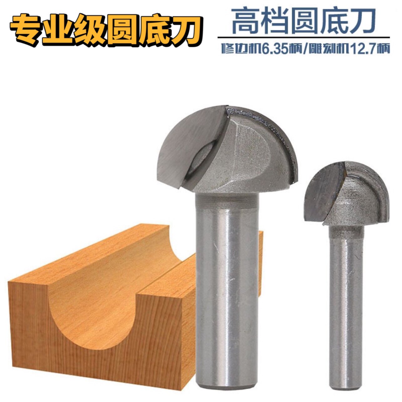工业级进口圆底刀木工铣刀开槽刀具修边机刀头雕刻机电木铣锣刀