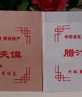 定做腊汁肉夹馍食品包装袋