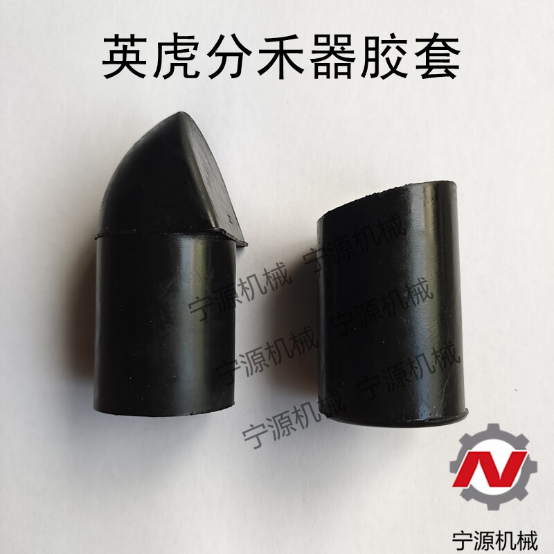 英虎玉米收割机原车配件原厂配件 割台分禾器胶套 割台分垄器胶套