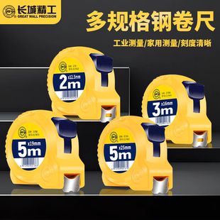 长城精工卷尺5米2米3米7.5m10米钢卷尺测量米尺盒尺耐磨尺子正品