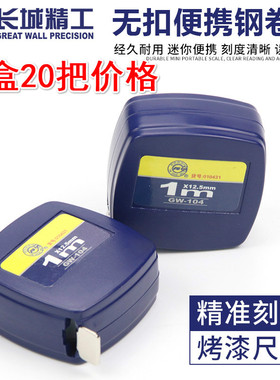 长城精工卷尺 正品长城牌1米长城钢卷尺1mx12.5mm 小卷尺整盒20把