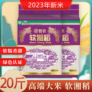 新米上市软湘稻20斤绿色食品高端新鲜大米农家籼米真空包邮