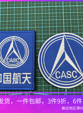 CASC中国航天标志刺绣魔术贴纪念徽章军迷户外背包贴章士气章臂章