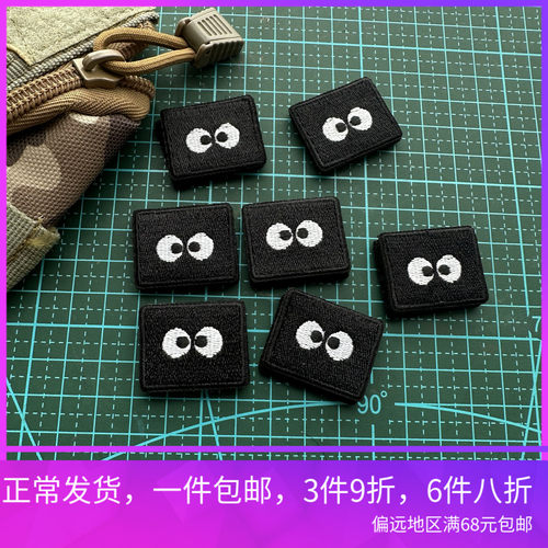 刺绣立体黑煤球眼睛我静静地盯着你魔术臂章贴士气章战术背包贴