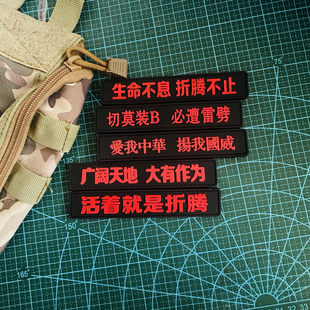 黑底PVC爱我中华扬我国威魔术贴章生命不息折腾不止士气章背包贴