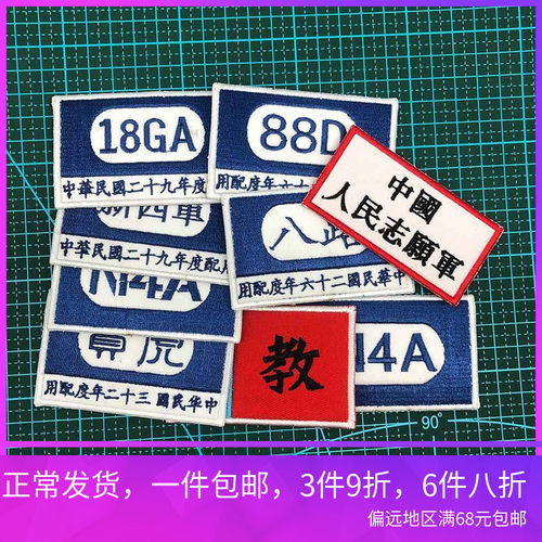 88d八佰电影虎贲志愿军魔术贴章