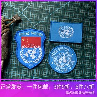 包邮联合国魔术贴臂章织唛户外士气章战术臂章头盔贴背包贴章冲锋