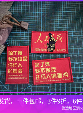 织人民万岁除了党不接受任何人的考验魔术贴背包贴士气章冲锋衣贴
