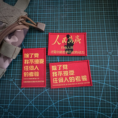 织人民万岁除了党不接受任何人的考验魔术贴背包贴士气章冲锋衣贴
