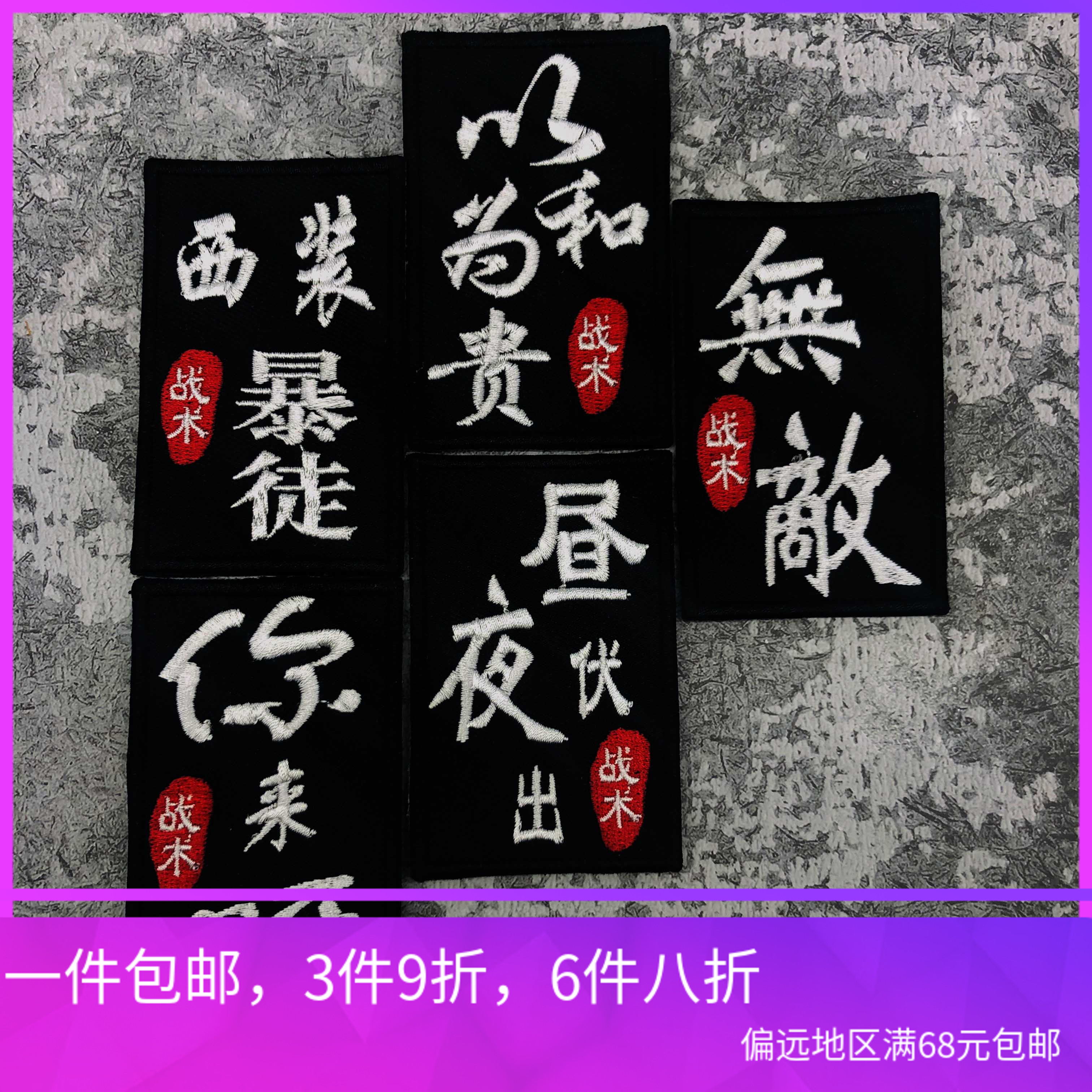 个性创意文字士气章以和为贵无敌臂章背包贴魔术贴