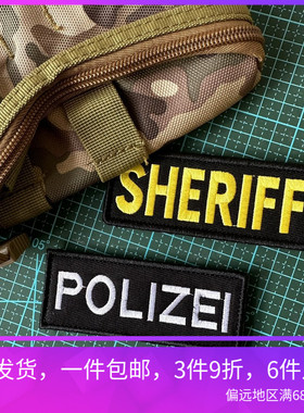 包邮立体刺绣SHERIFF黑底POLIZEI臂章胸章魔术贴背包贴战术背心贴