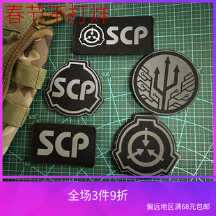 SCP基金会反光魔术贴章战术背包贴军迷臂章超自然现象基金士气章