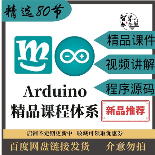 新Arduino少儿编程80节课程课件ppt视频源码大纲Mixly米思齐C语言