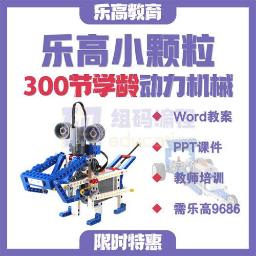 乐高小颗粒9686课程体系6+岁ppt课件教案动力机械搭建图教师培训