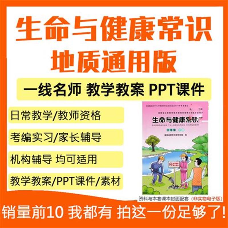 地质通用版小学生命与健康常识上册下册PPT课件教案三四五六年级