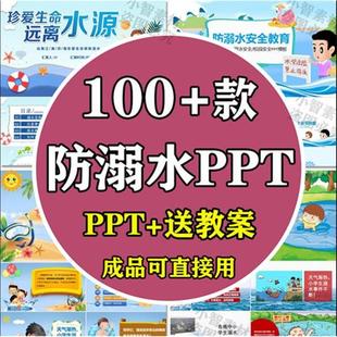 预防溺水主题班会PPT中小学生校园珍惜生命安全教育家长进课堂