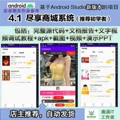 安卓尽享商城系统APP大学生CSDN练手参考Androidstudio源码赠文档