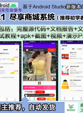 安卓尽享商城系统APP大学生CSDN练手参考Androidstudio源码赠文档