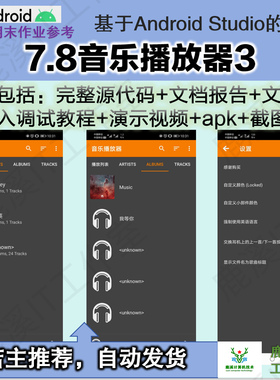 安卓音乐播放器3APP大学生期末作业参考Androidstudio源码赠文档
