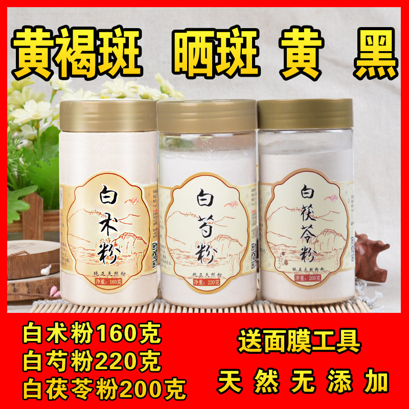 三白粉白茯苓白芍白术粉三白汤原料超细可做面膜粉美白黄褐斑晒斑