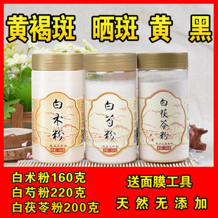 三白粉白茯苓白芍白术粉三白汤原料超细可做面膜粉美白黄褐斑晒斑