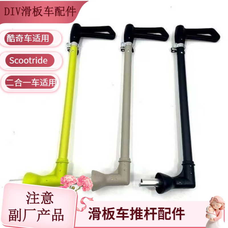 酷骑滑板车围栏推杆配件图片