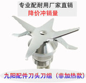 九阳JYL Y3Y5Y6Y7Y8Y15Y16破壁料理机配件沙冰机豆浆机刀俎刀头