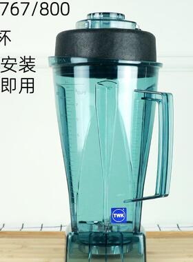 台湾TWK沙冰机配件通用杯子767 800豆浆机杯料理机上杯搅拌机整杯