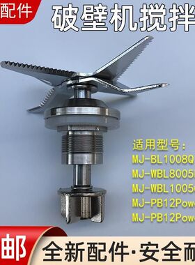 美的破壁机豆浆机配件刀头MJ-WBL1008Q/BL1015A/搅拌刀组件通用