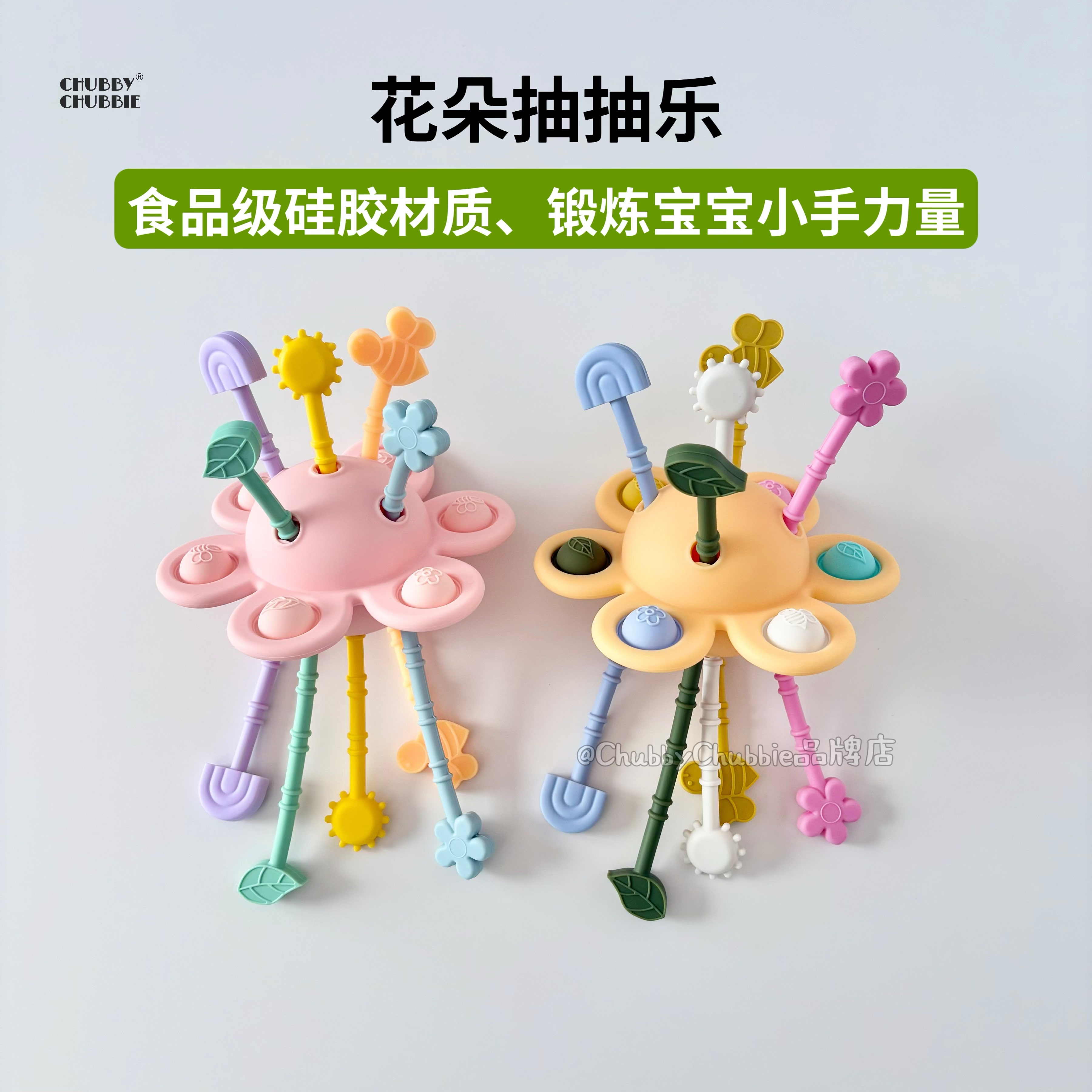 chubbychubbie花朵抽抽乐婴儿抽绳玩具宝宝手部感知拉拉乐防吃手