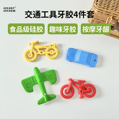 chubbychubbie交通工具4件套宝宝牙胶磨牙棒咬咬乐出牙期防吃手