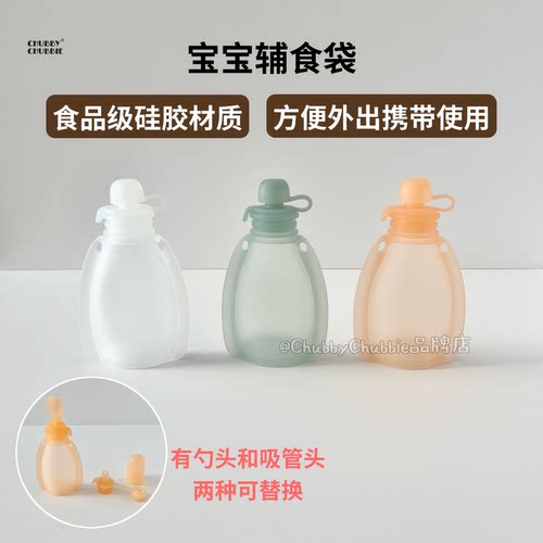 chubbychubbie婴儿硅胶母乳储奶袋便携式保鲜袋宝宝辅食袋吃米粉