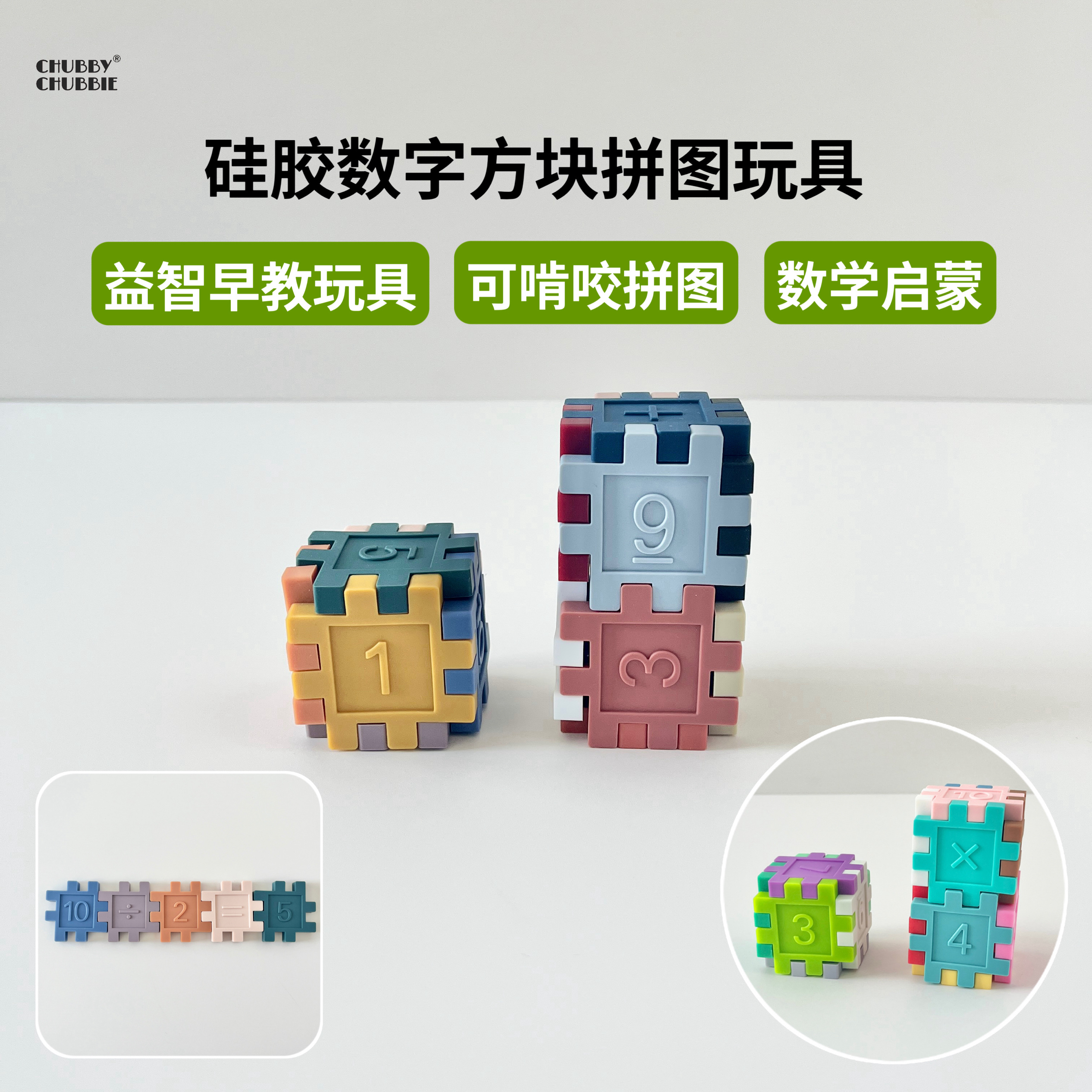 chubbychubbie硅胶方块数字积木幼儿园宝宝拼图儿童拼插房子组