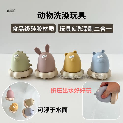 chubbychubbie儿童洗澡玩具硅胶动物捏捏乐浴室游泳宝宝玩水可咬