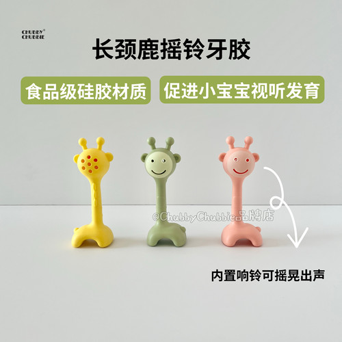 chubbychubbie长颈鹿牙胶宝宝婴儿童摇铃玩具可啃咬0益智抓握训练