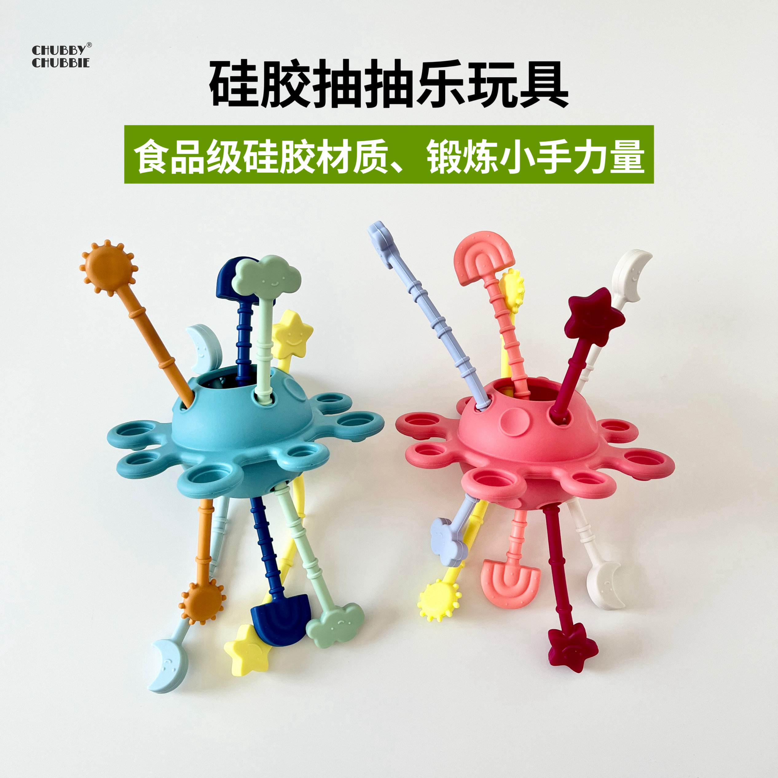 chubbychubbie婴儿拉拉乐硅胶宝宝防吃手磨牙啃咬抓握玩具抽抽乐