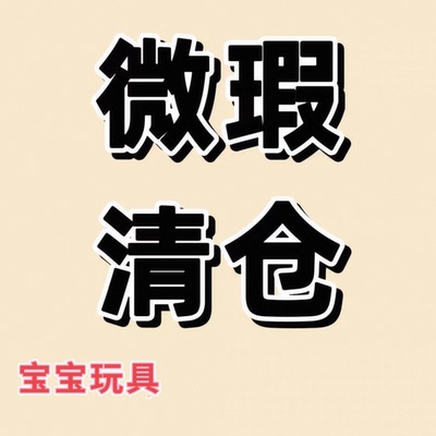 【捡漏专区】玩具有黑点、刮痕等杂质，不影响使用，全新，不退换