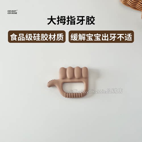 chubbychubbie婴儿硅胶拇指牙胶宝宝磨牙棒安抚咬咬乐出牙防吃手