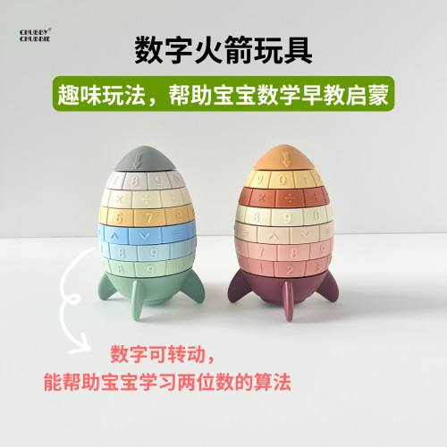 chubbychubbie火箭数字早教玩具儿童益智数学启蒙宝宝硅胶积木