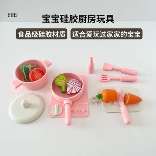 chubbychubbie硅胶厨房玩具儿童宝宝仿真厨具过家家做饭套装女孩