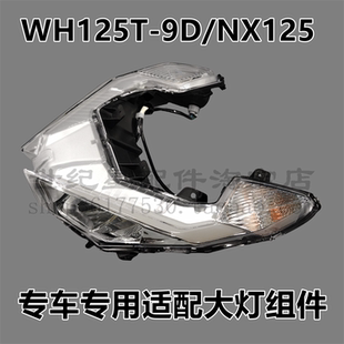 适用本田NX125前大灯总成前照灯WH125T-9D睿致车头灯玻璃外壳