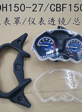 适用新大洲本田摩托车SDH150-27仪表总成CBF150S战彪码表速度表壳