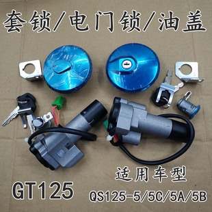 适用于轻骑铃木摩托车骏驰GT125套锁电门锁QS125-5A-5B-5C开关锁