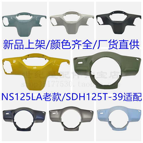 仪表罩后护罩NS125LA灯箱头罩