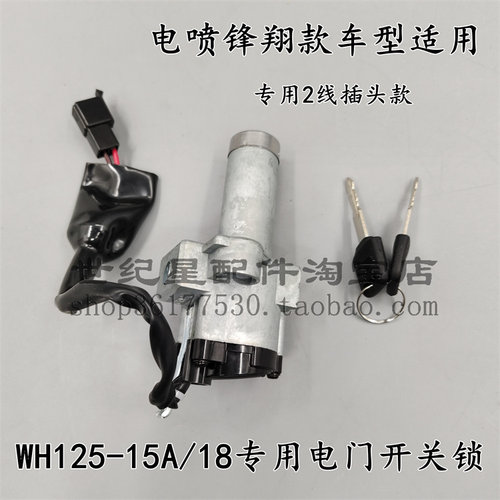 锋翔WH125-15A/18套锁电门锁车头